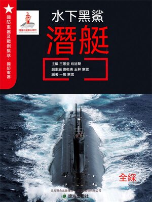 cover image of 水下黑鯊——潛艇
